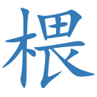 椳