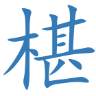 椹