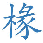 椽