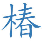 椿