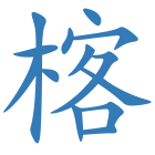 楁