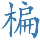 楄
