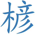 楌