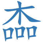 楍