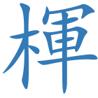 楎