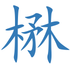 楙