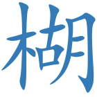 楜