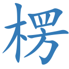 楞