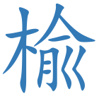 楡