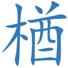 楢