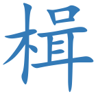 楫
