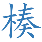 楱