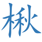 楸