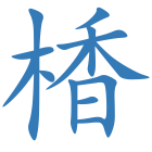 楿