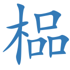 榀