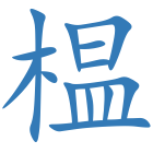 榅