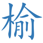 榆