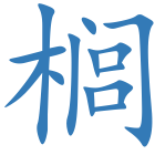 榈