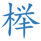 榉