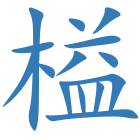 榏