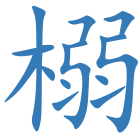 榒