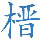 榗