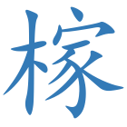 榢