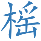 榣