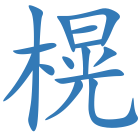 榥