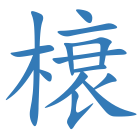 榱