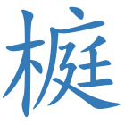 榳