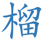 榴