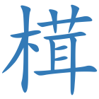 榵