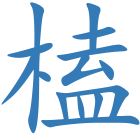 榼