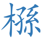 槂