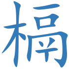 槅