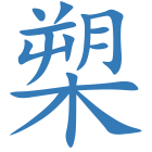槊