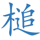 槌