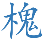 槐