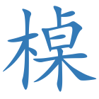 槕