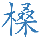 槡