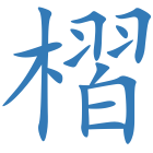 槢