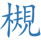 槻