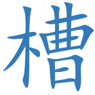 槽