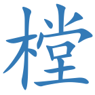 樘