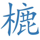 樚