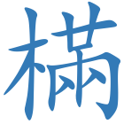 樠