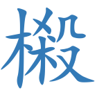 樧