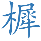樨