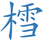 樰